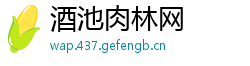酒池肉林网